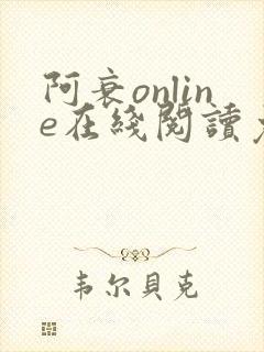 阿衰online在线阅读免费高清漫画