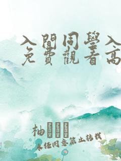 入间同学入魔了免费观看高清