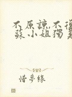 不原谅,不复合 苏小姐独美