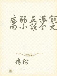 病弱反派饲养指南小说全文