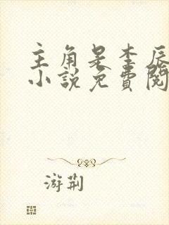 主角是李辰安的小说免费阅读