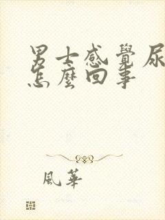 男士感觉尿不尽怎么回事