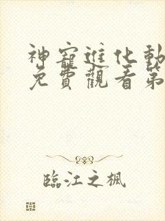 神宠进化动态漫免费观看第6集