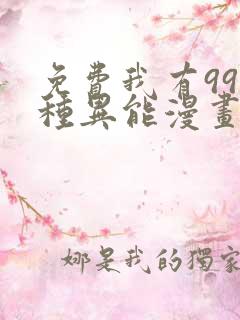免费我有999种异能漫画在线看