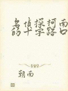 名侦探柯南迷宫的十字路口中文