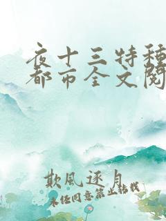 夜十三特种兵在都市全文阅读