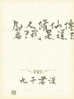 凡人修仙传人界篇?我是道祖