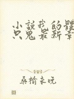 小说我的体内有只鬼最新章节