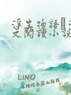 浮生物语·壹全文阅读小说