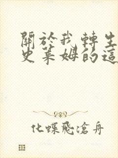 关于我转生成为史莱姆的这档事第二季