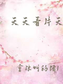 天天看片天天艹
