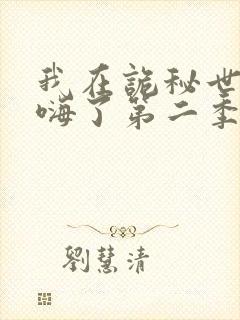 我在诡秘世界玩嗨了第二季