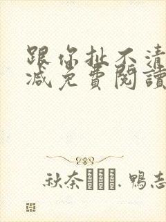 跟你扯不清无删减免费阅读