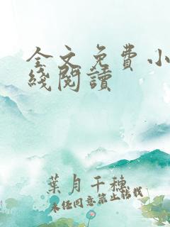 全文免费小说在线阅读