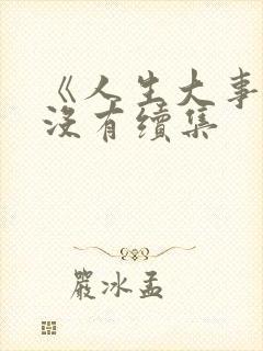 《人生大事》有没有续集