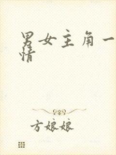 男女主角一见钟情