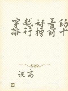 穿越好看的小说排行榜前十名