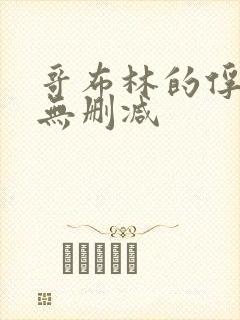 哥布林的俘虏2无删减