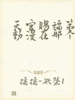 天官赐福第二季动漫在哪个平台播出