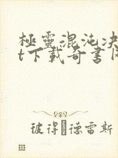 极灵混沌决txt下载奇书网