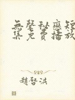 无声秘恋短剧全集免费播放