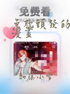 免耽头发的秘密漫画