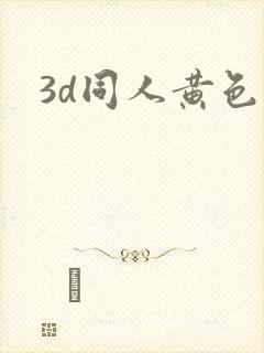 3d同人黄色