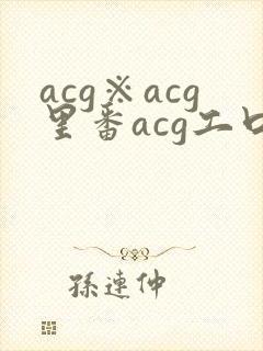 acg※acg里番acg工口全彩
