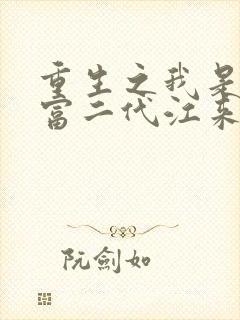 重生之我是纨绔富二代江来免费全文