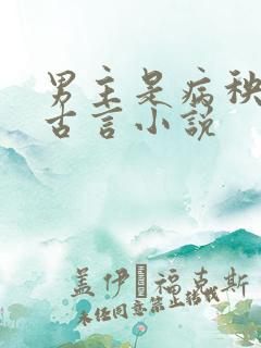 男主是病秧子的古言小说