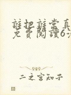 谁把谁当真漫画免费阅读6漫画