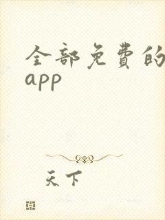 全部免费的动漫app