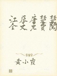 江辰唐楚楚小说全文免费阅读笔趣阁