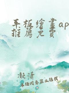 平板绘画app推荐免费