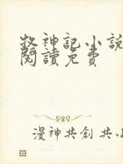 牧神记小说在线阅读免费