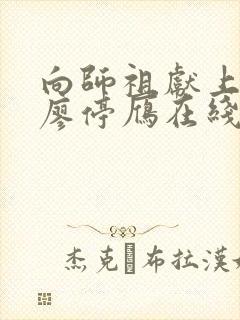 向师祖献上咸鱼廖停雁在线阅读全文