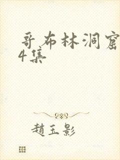 哥布林洞窟1—4集