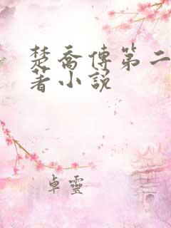 楚乔传第二部原著小说