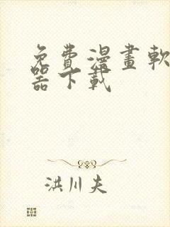 免费漫画软件神器下载