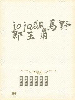 jojo飙马野郎主角