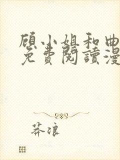 顾小姐和曲小姐免费阅读漫画