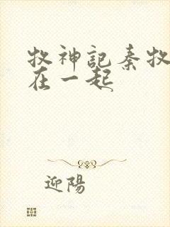 牧神记秦牧和谁在一起