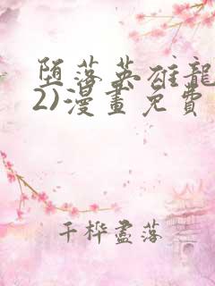 堕落英雄龙宙(2)漫画免费