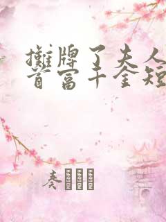 摊牌了夫人她是首富千金短剧免费观看