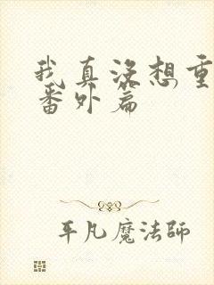 我真没想重生啊番外篇