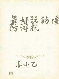 最好玩的僵尸塔防游戏