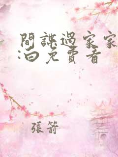 间谍过家家代号:白免费看