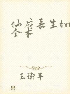 仙府长生txt全本