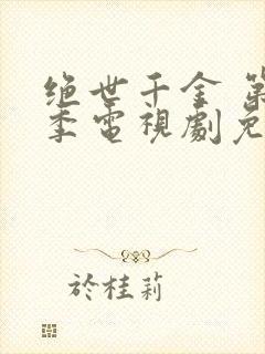 绝世千金 第1季电视剧免费观看全集