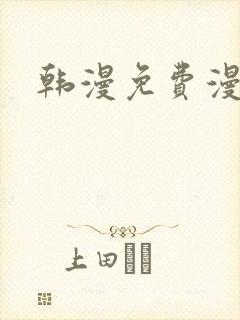 韩漫免费漫画看